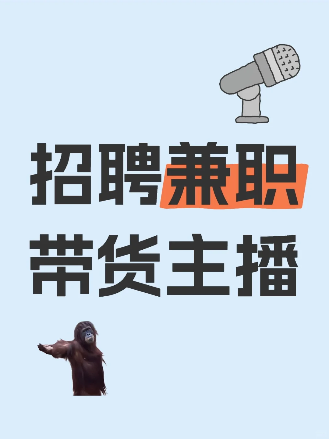 招聘兼职带货主播，有意向可聊