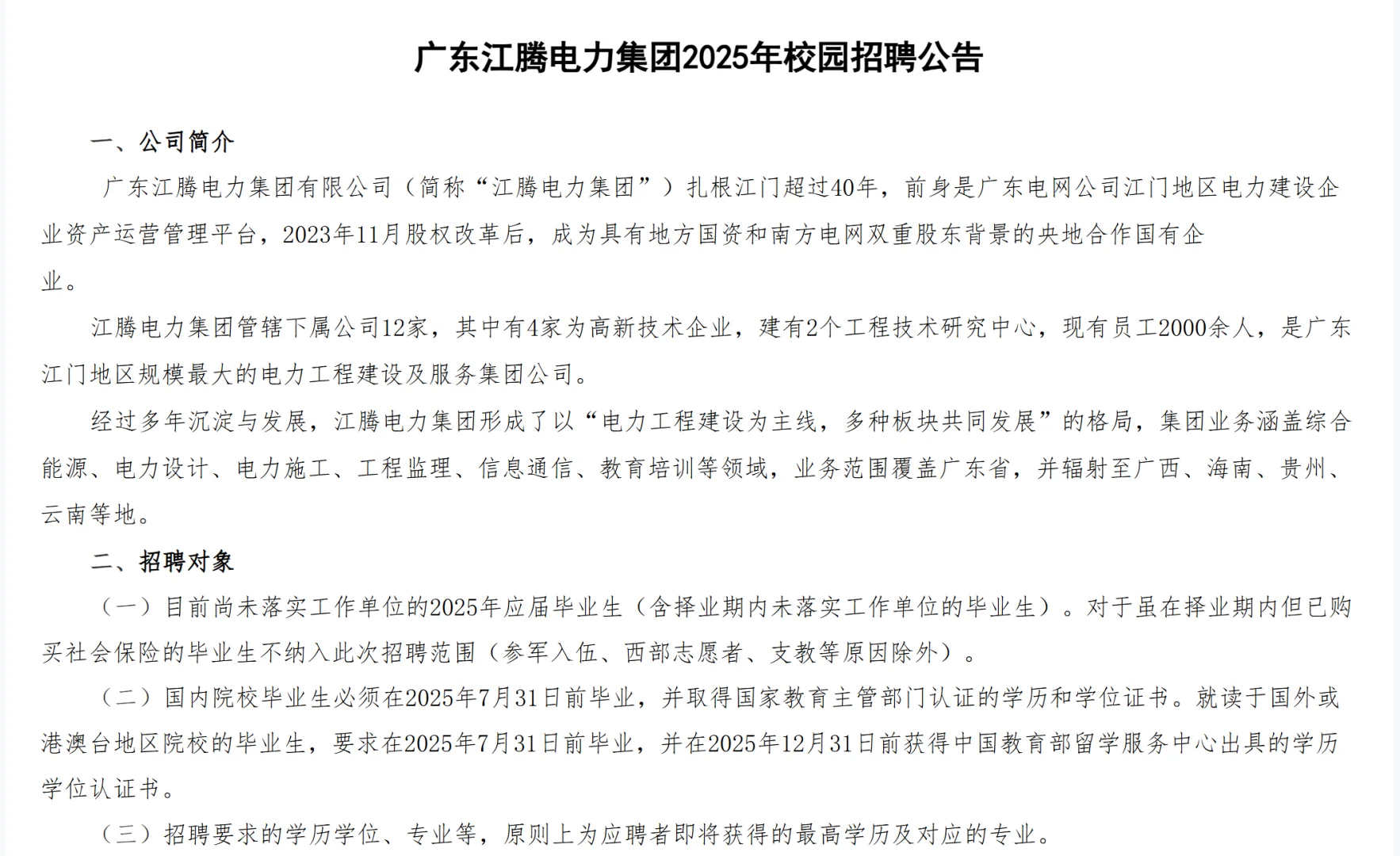 2025广东江腾电力集团校园招聘值得参加嘛？