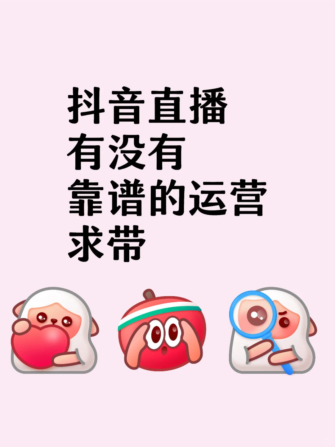 直播 求带