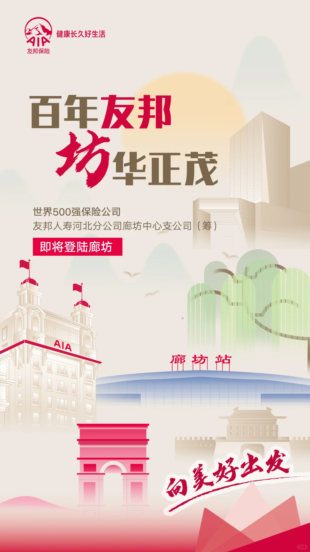 AIA友邦廊坊获批筹备