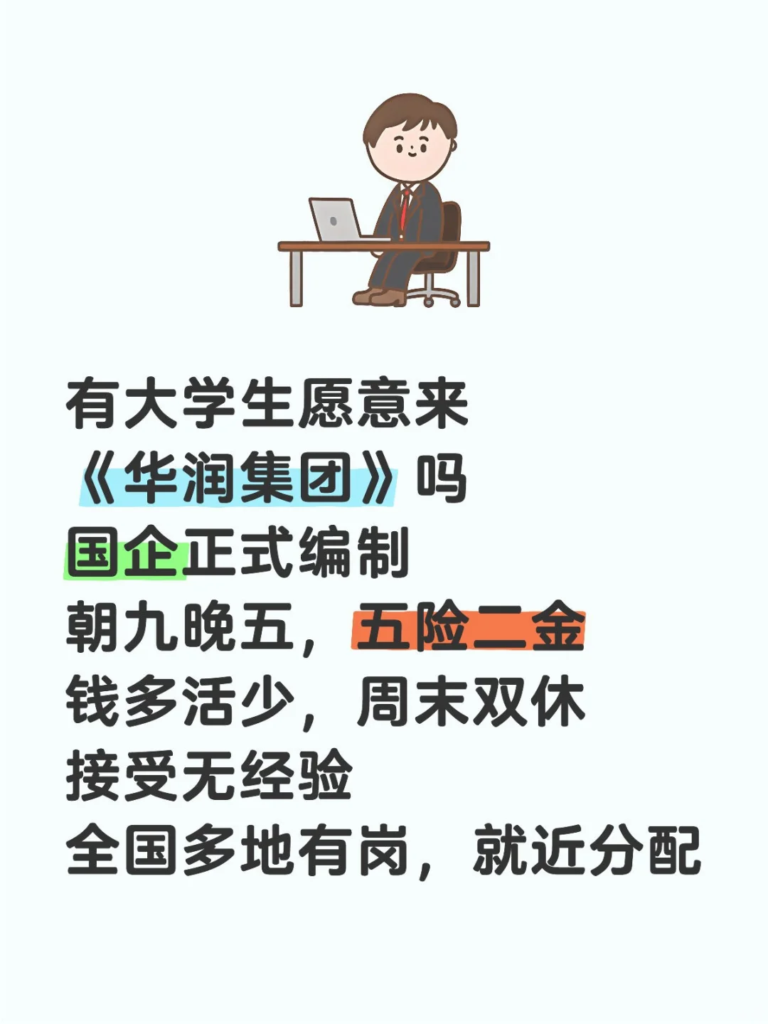 华润集团捞正式工，投就中！