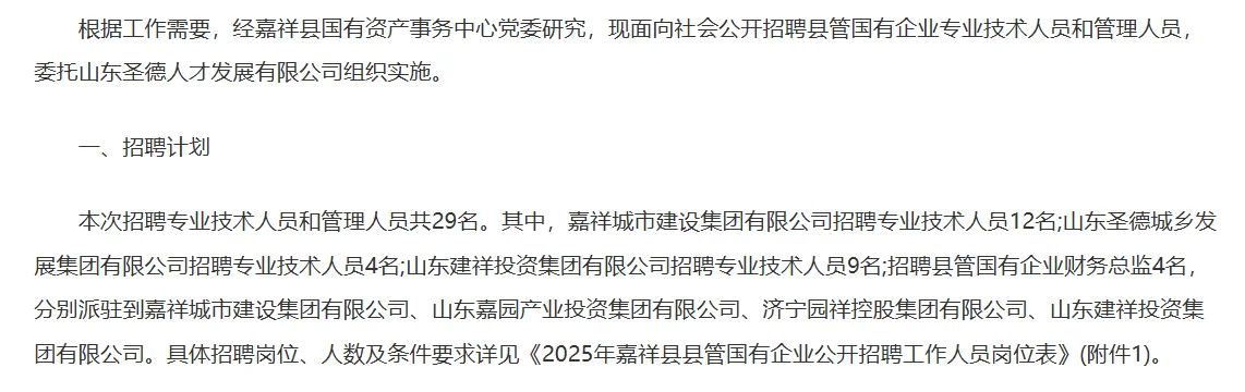 2025济宁嘉祥县县管国有企业招聘