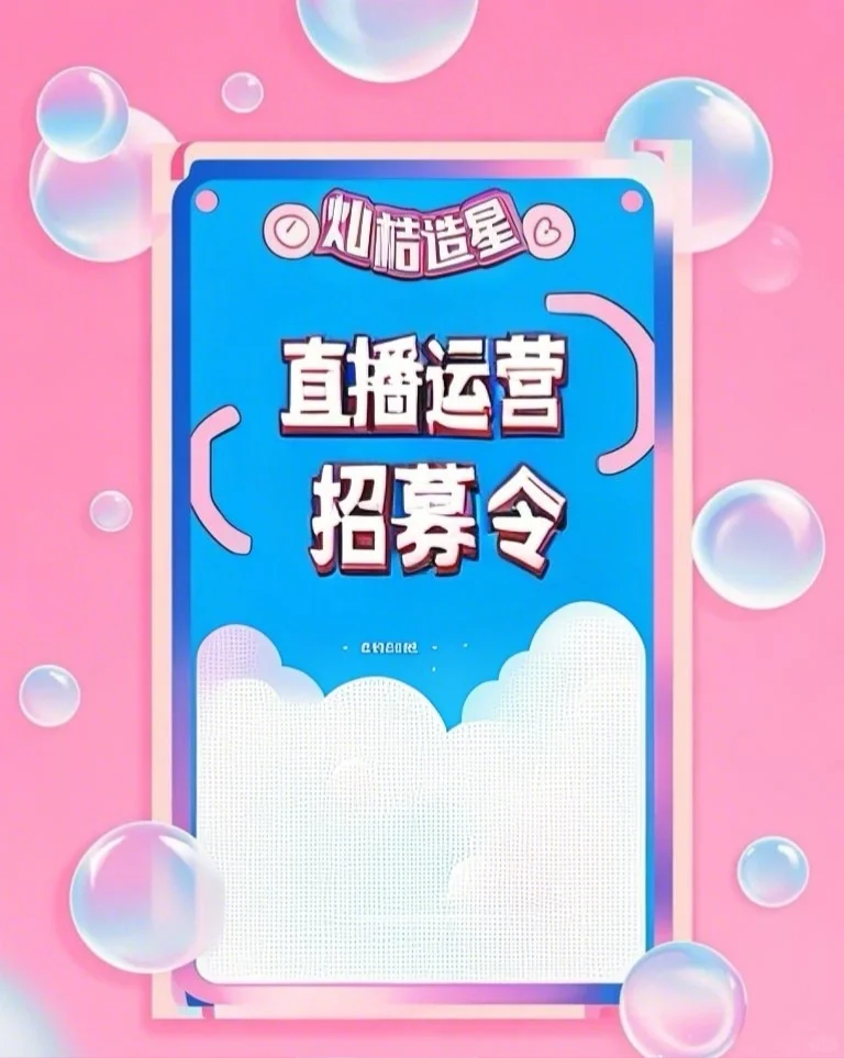 ?【直播运营招募令】?