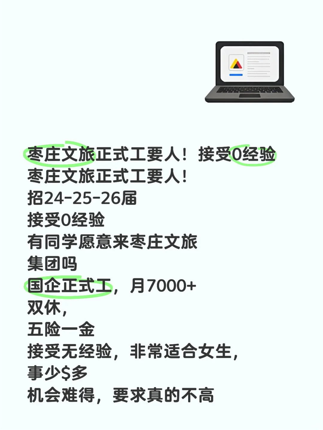 枣庄文旅正式工要人！