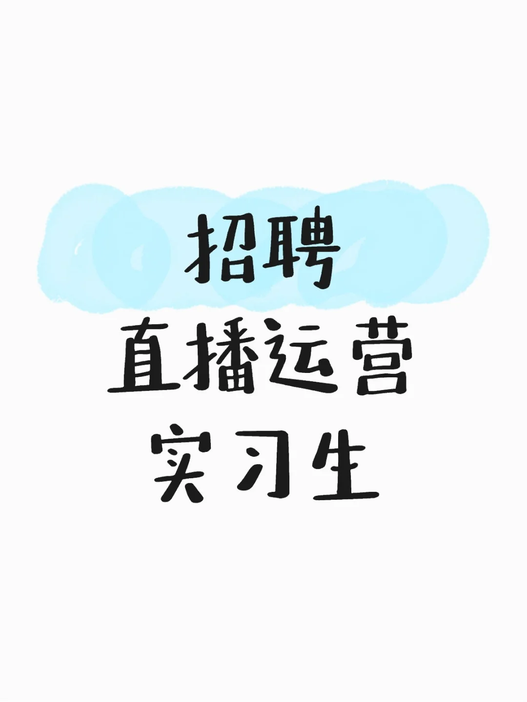 郑州直播运营实习生