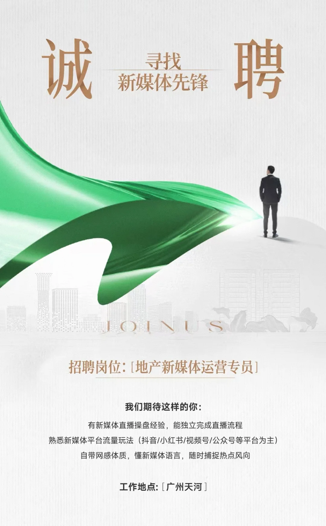招聘地产主播，直播经验即可，广州天河