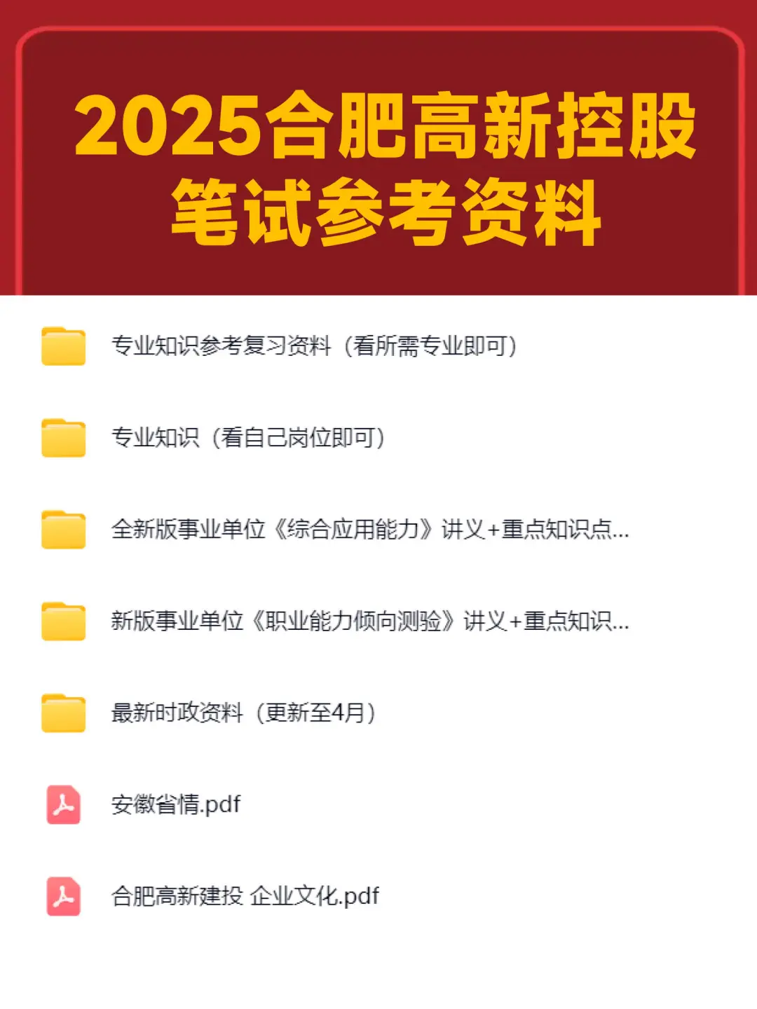 合肥高新控股集团招19人！两科笔试资料齐了！