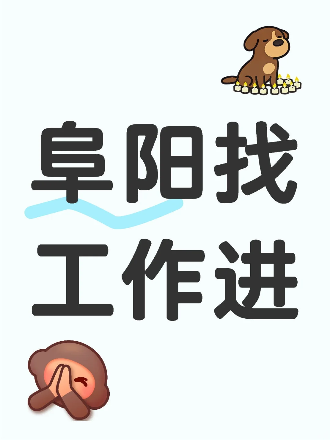阜阳谷店招聘