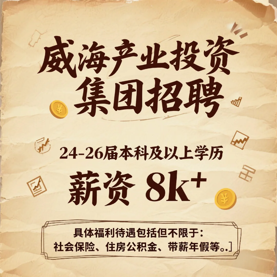 威海产业投资集团招聘24-26届