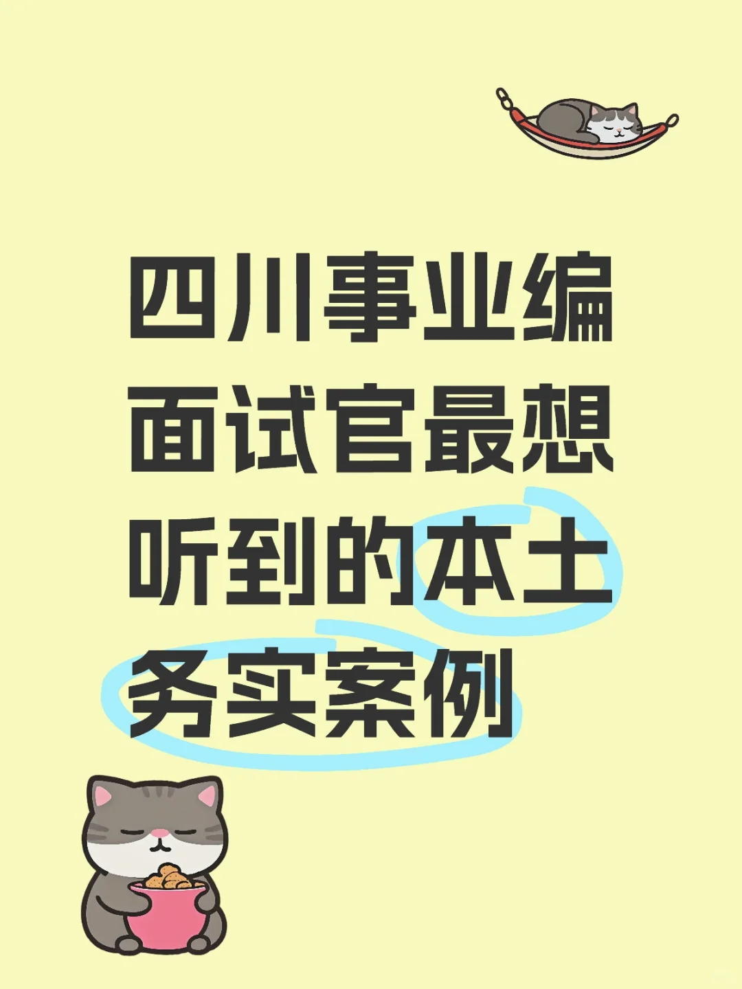 四川事业编面试官最想听到的本土务实案例