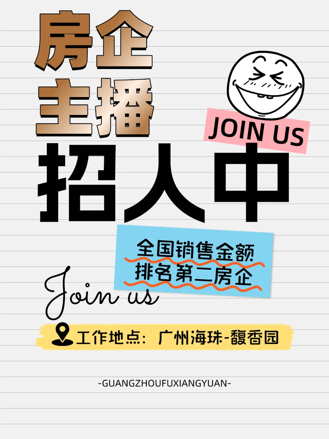 绿城广州项目招聘主播