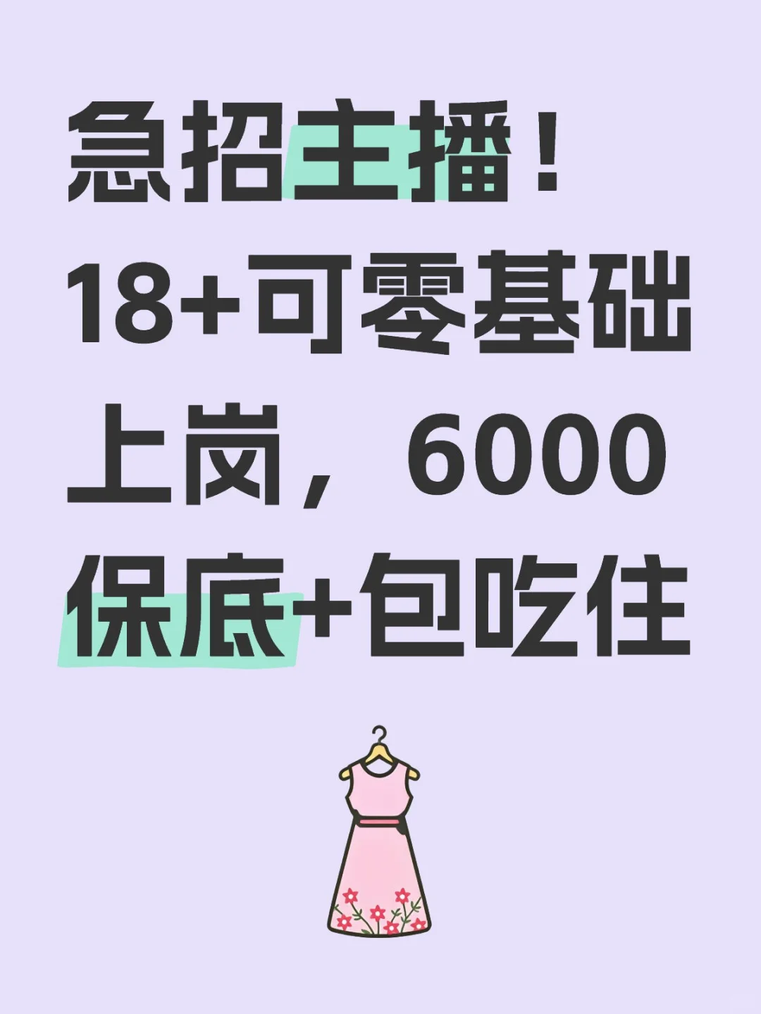 急招主播!18+可零基础上岗,6000保底+