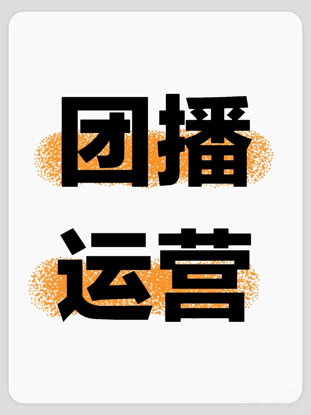招团播运营