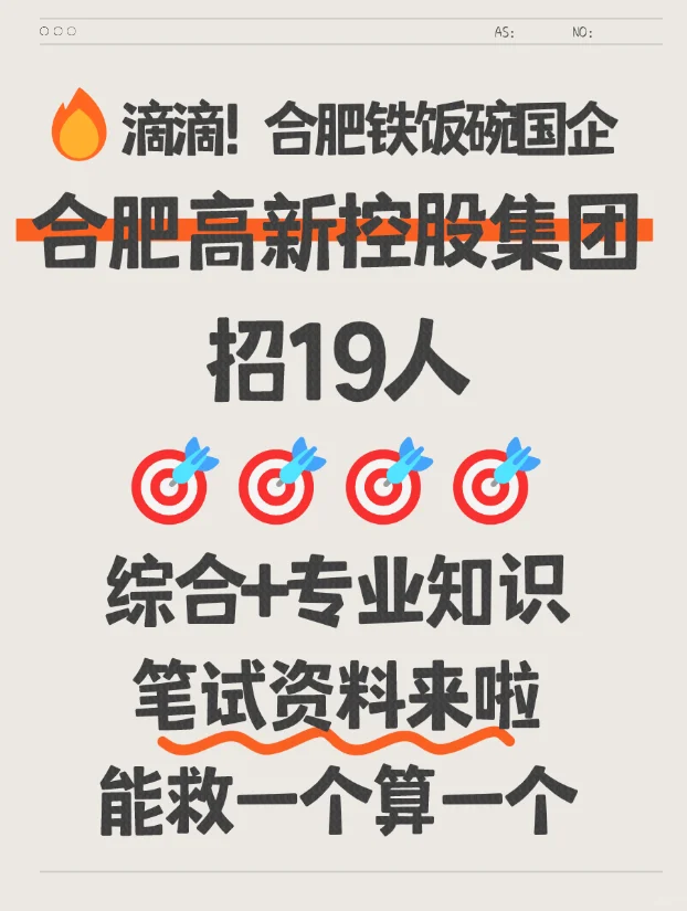 合肥高新控股集团招19人！两科笔试资料齐了！