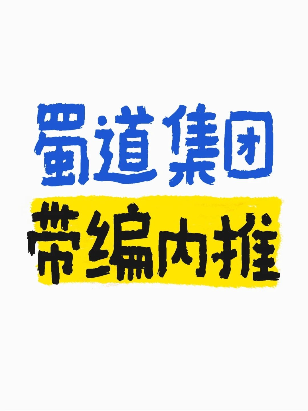 蜀道集团带编内推