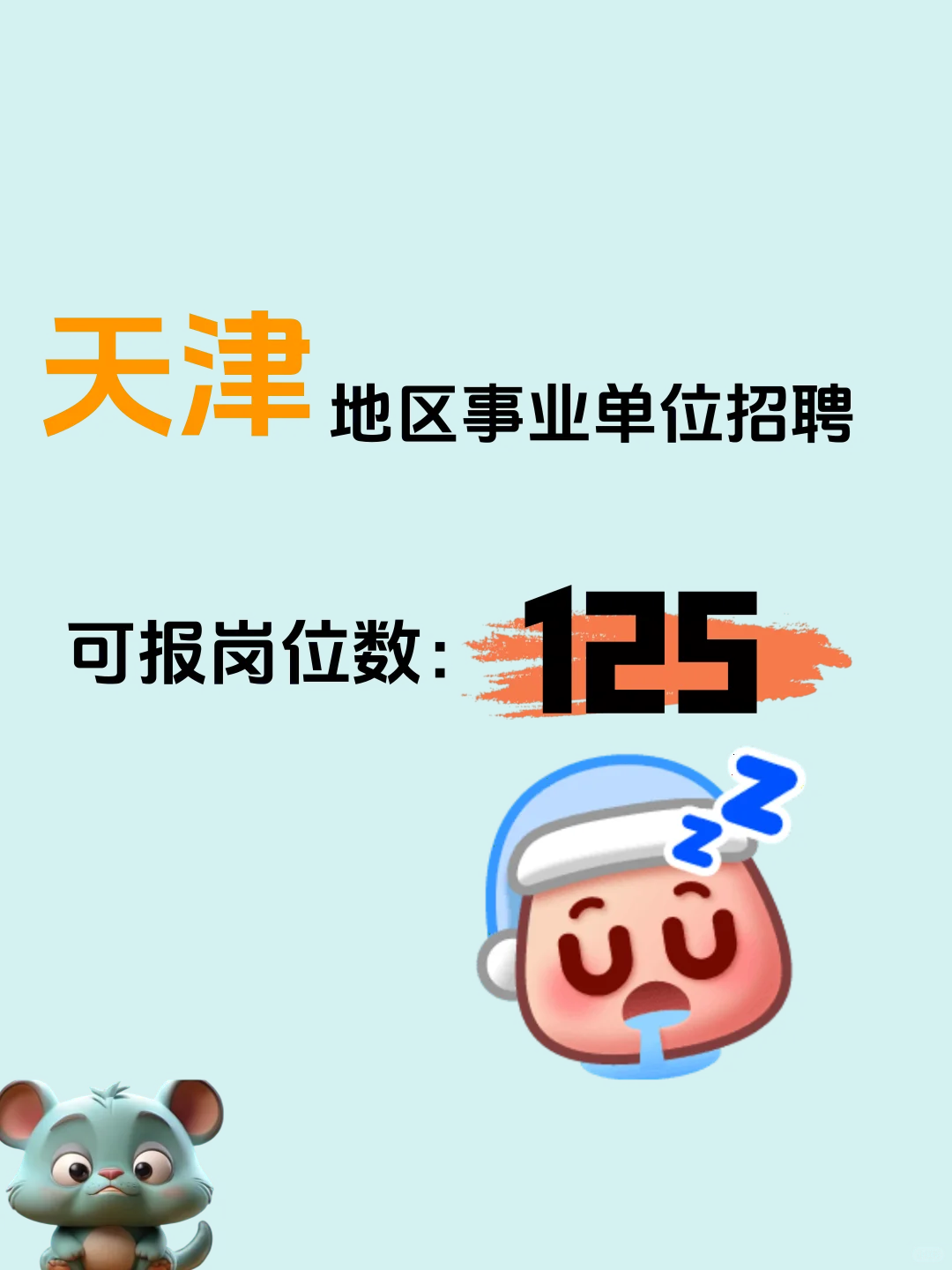 天津事业单位招聘，可报岗位数：125