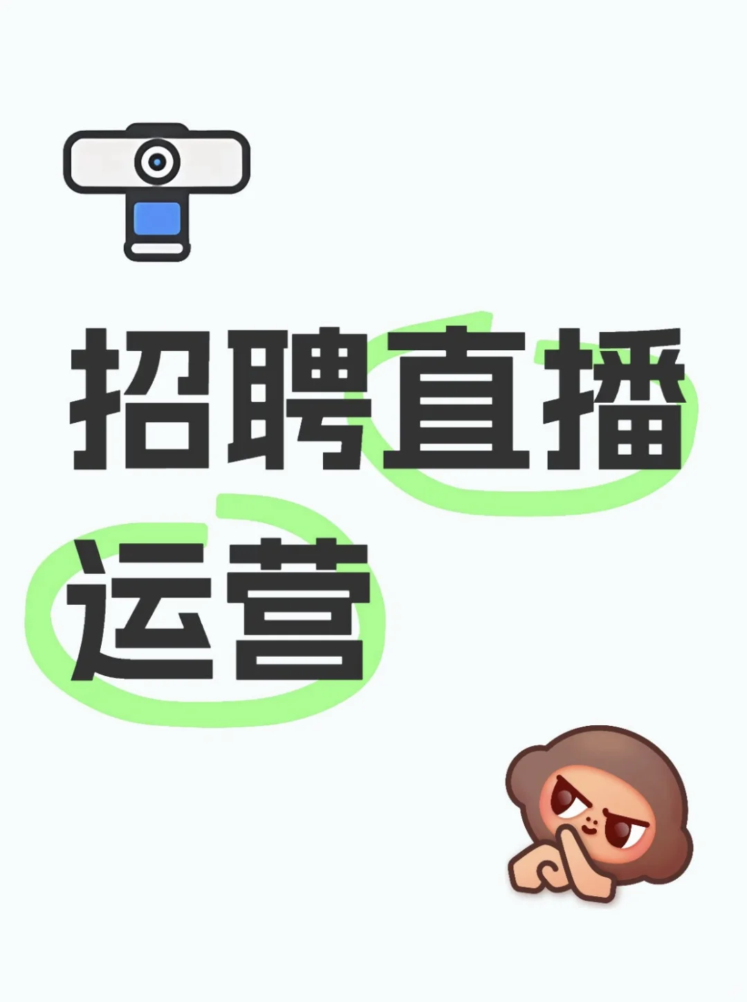招聘直播运营(全职)