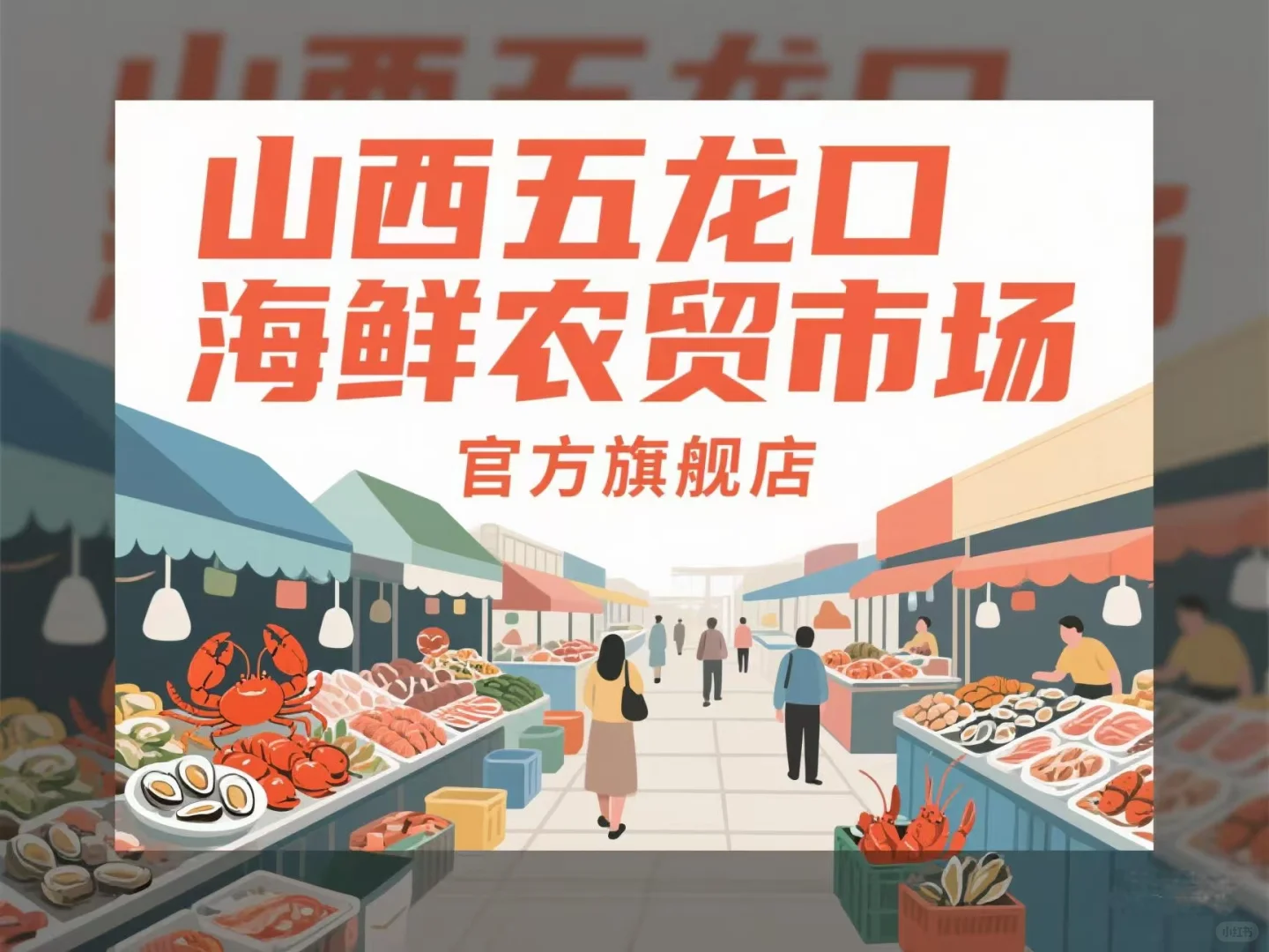 ?【海鲜次日达/小时达主播招聘！