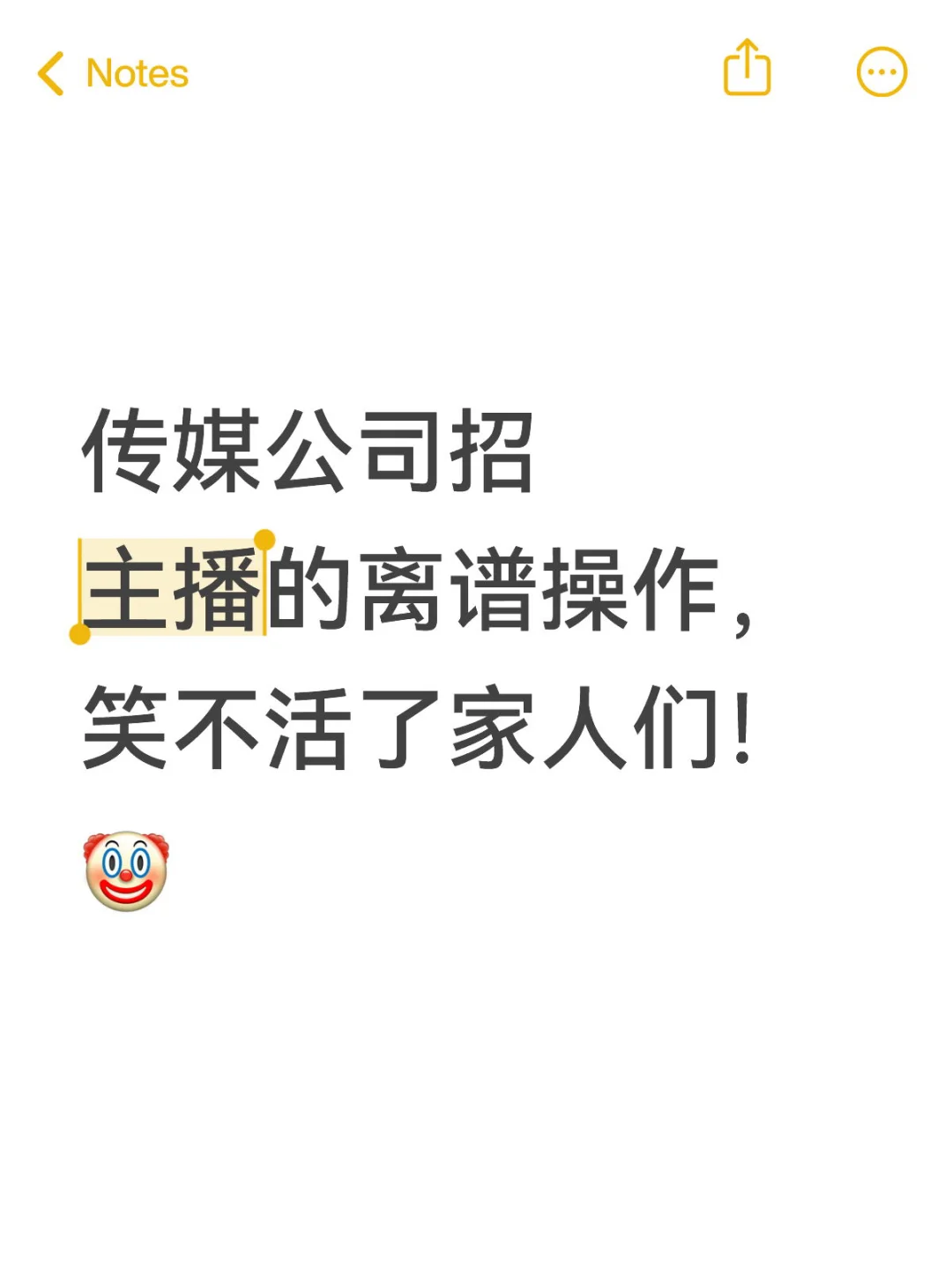 传媒公司招主播的离谱操作，笑不活了家人们！