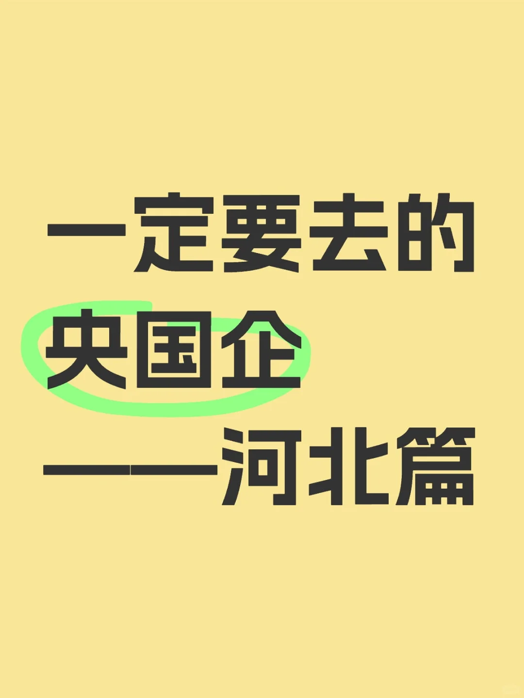 河北这些神仙央国企，你一定要去！
