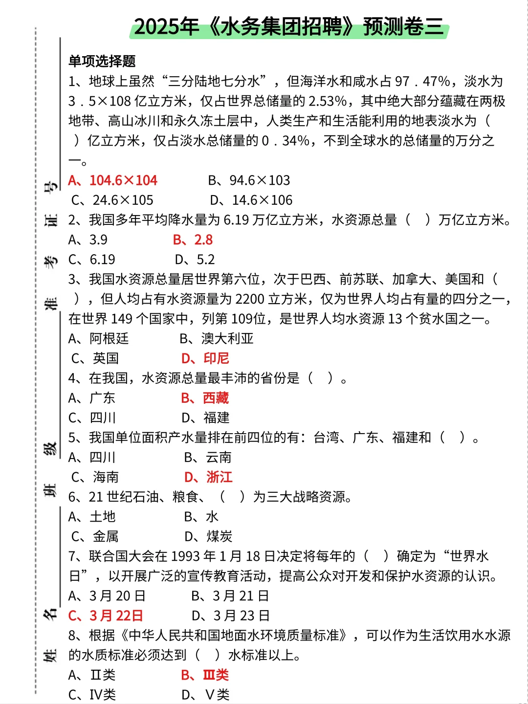 水务集团招聘其实挺水的，3天背完，保底82