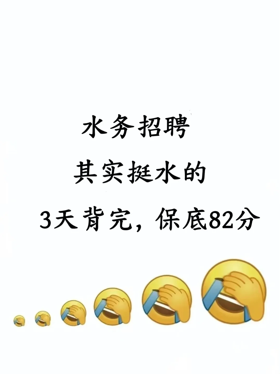 水务集团招聘其实挺水的，3天背完，保底82