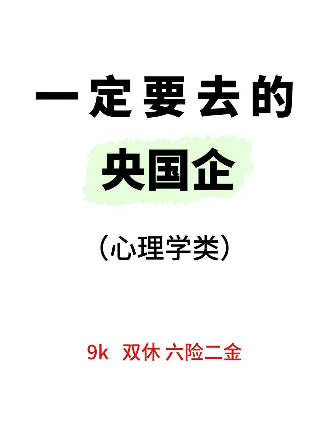 心理学专业可报的央国企来啦!