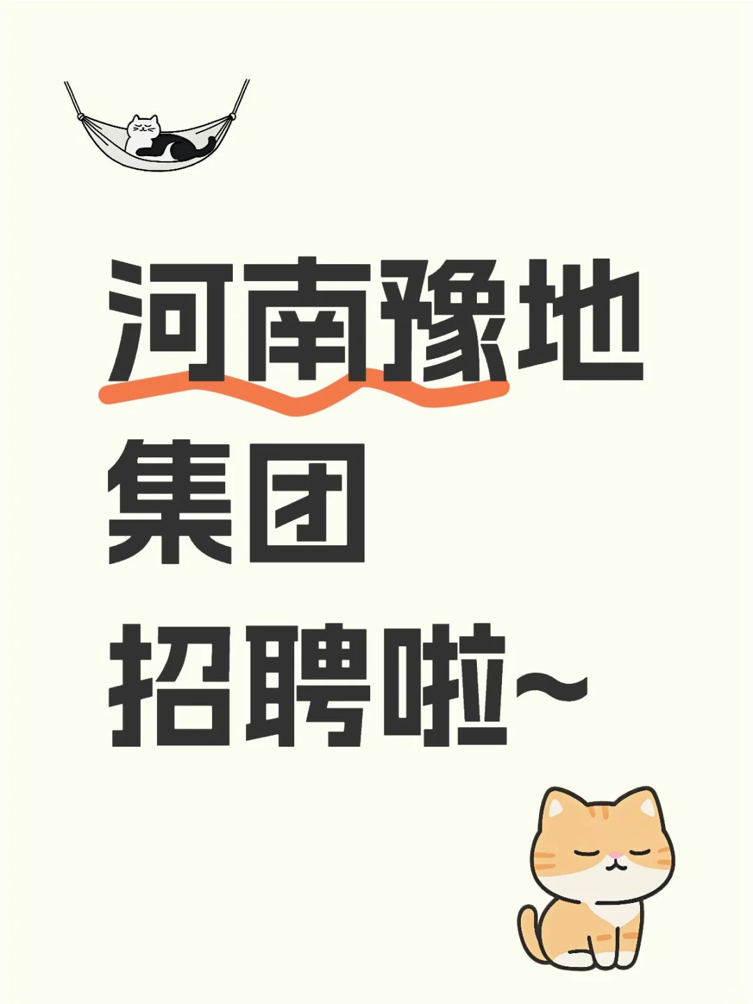 河南豫地集团招聘啦~