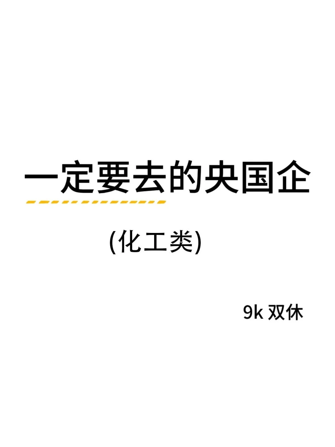 化工类专业的应届生快投这几家央国企