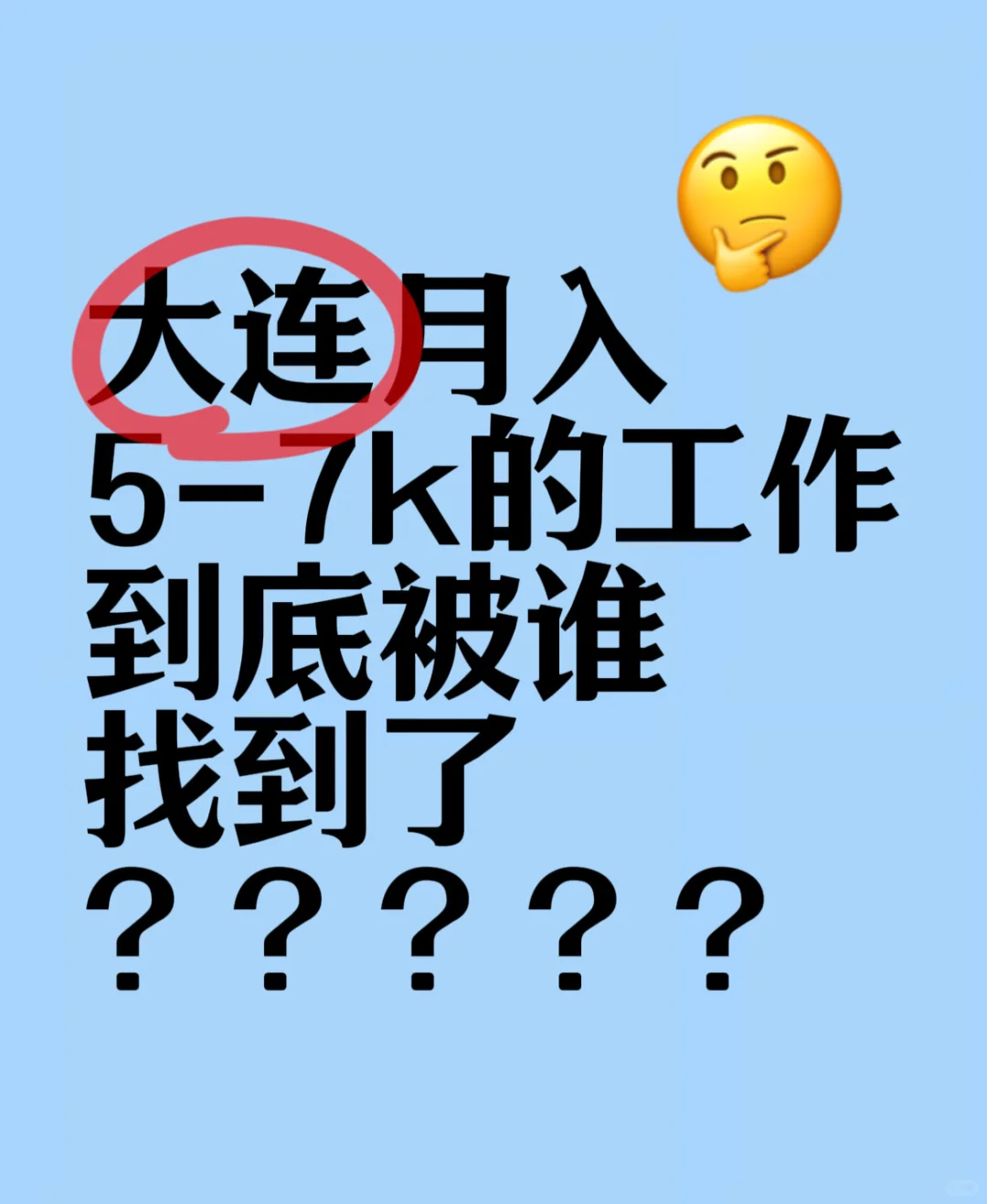 大连的好工作都是谁在干啊！！！！