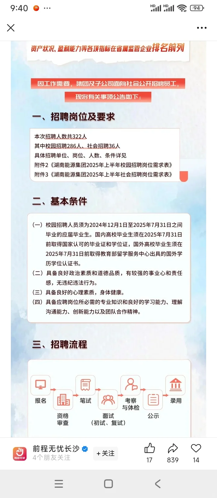 2025年湖南能源招聘，有问必答