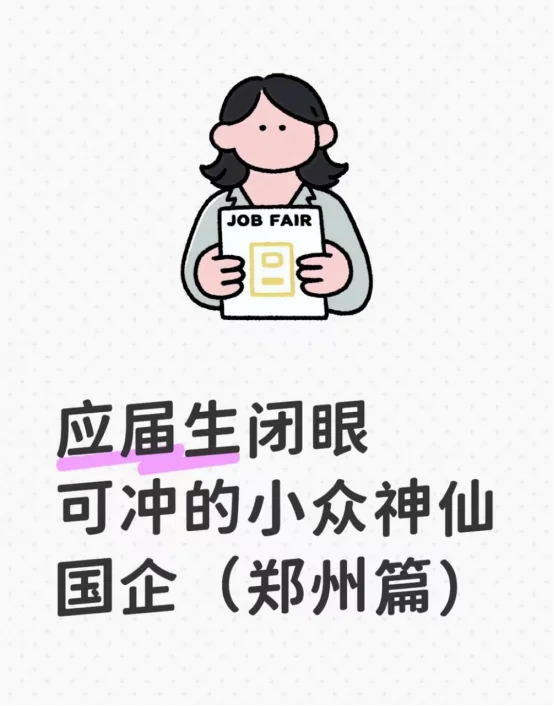 应届生闭眼可冲的小众神仙国企(郑州篇)