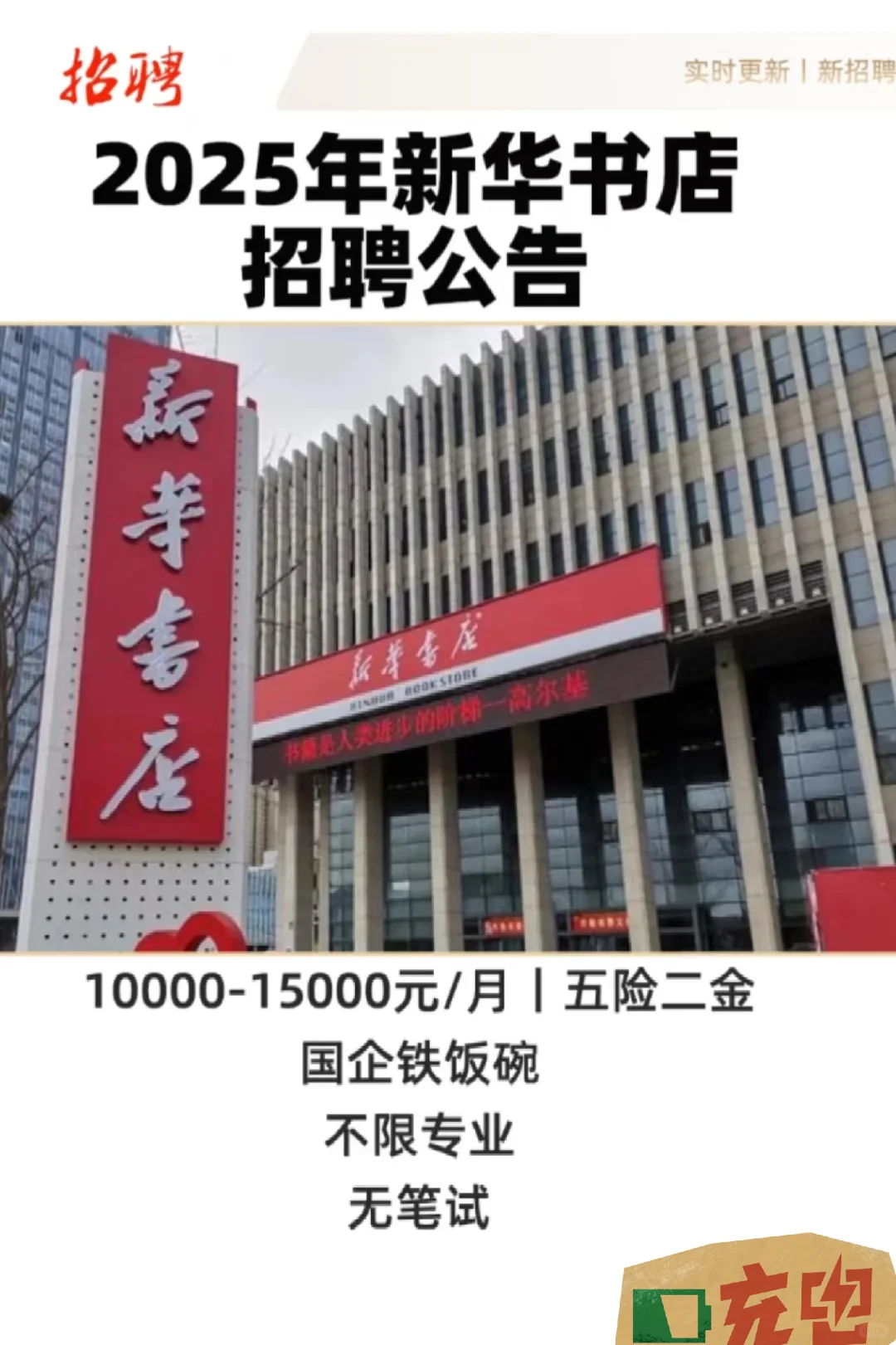 新华书店2025招聘