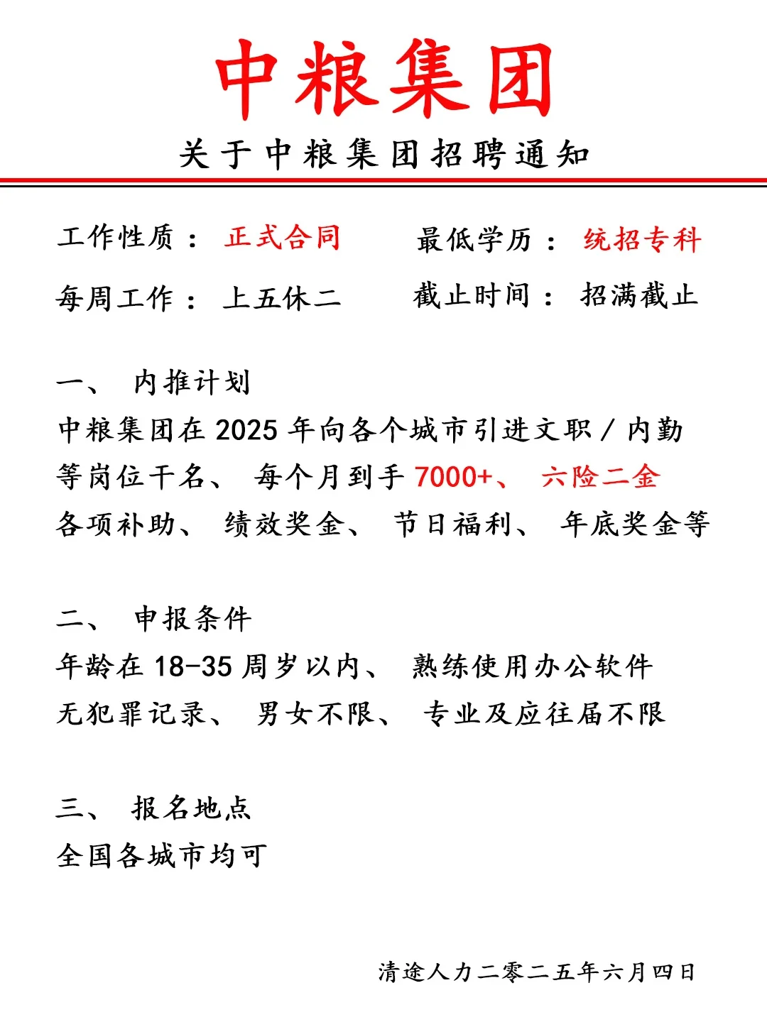 中粮集团免笔试不限专业❗❗