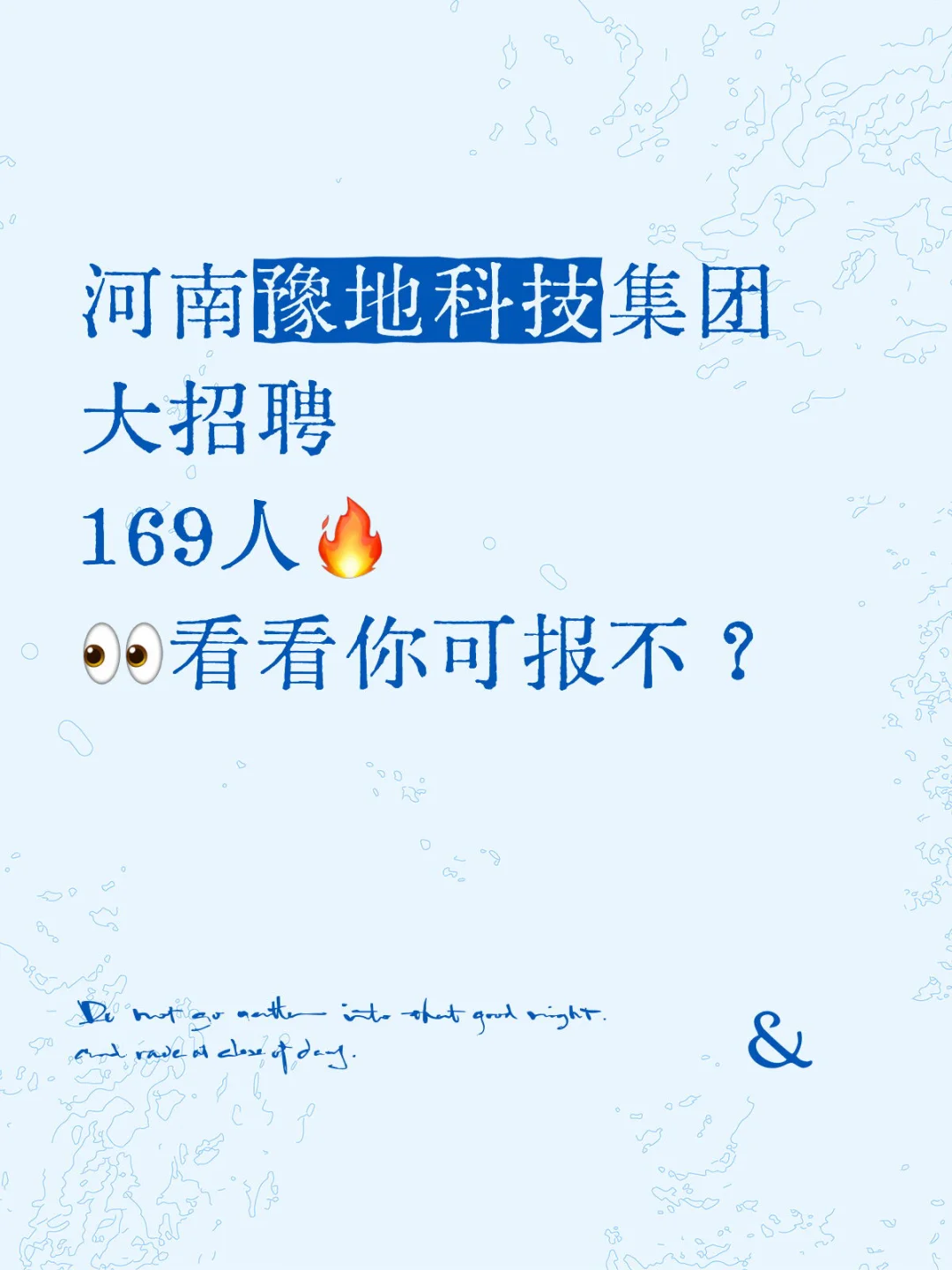 河南豫地科技集团招聘169人!进国企有望了