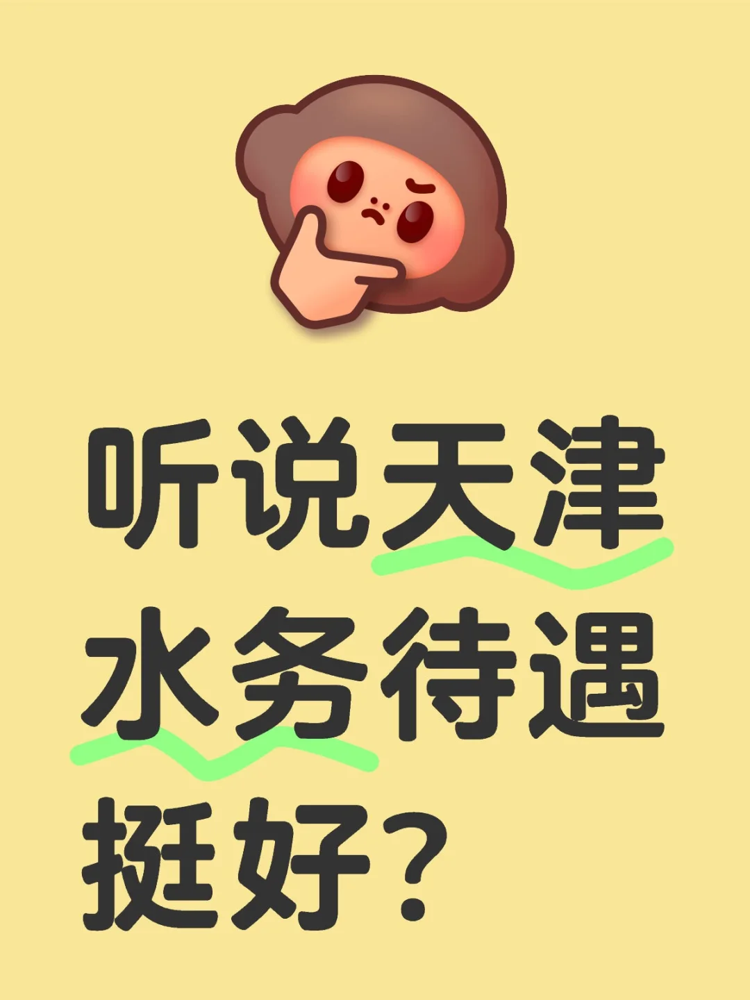 听说天津水务待遇挺好？