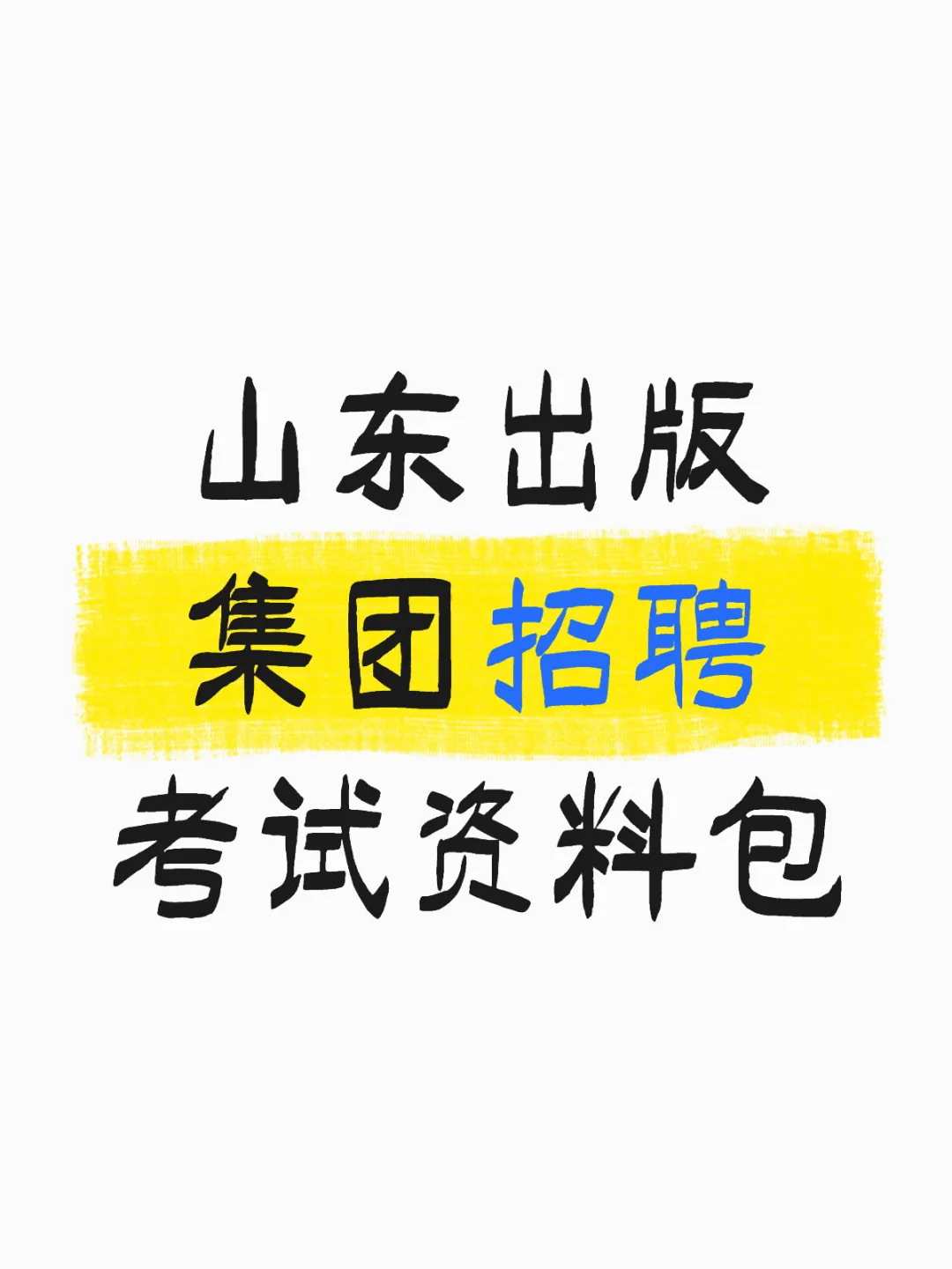 山东出版集团招聘考试资料包