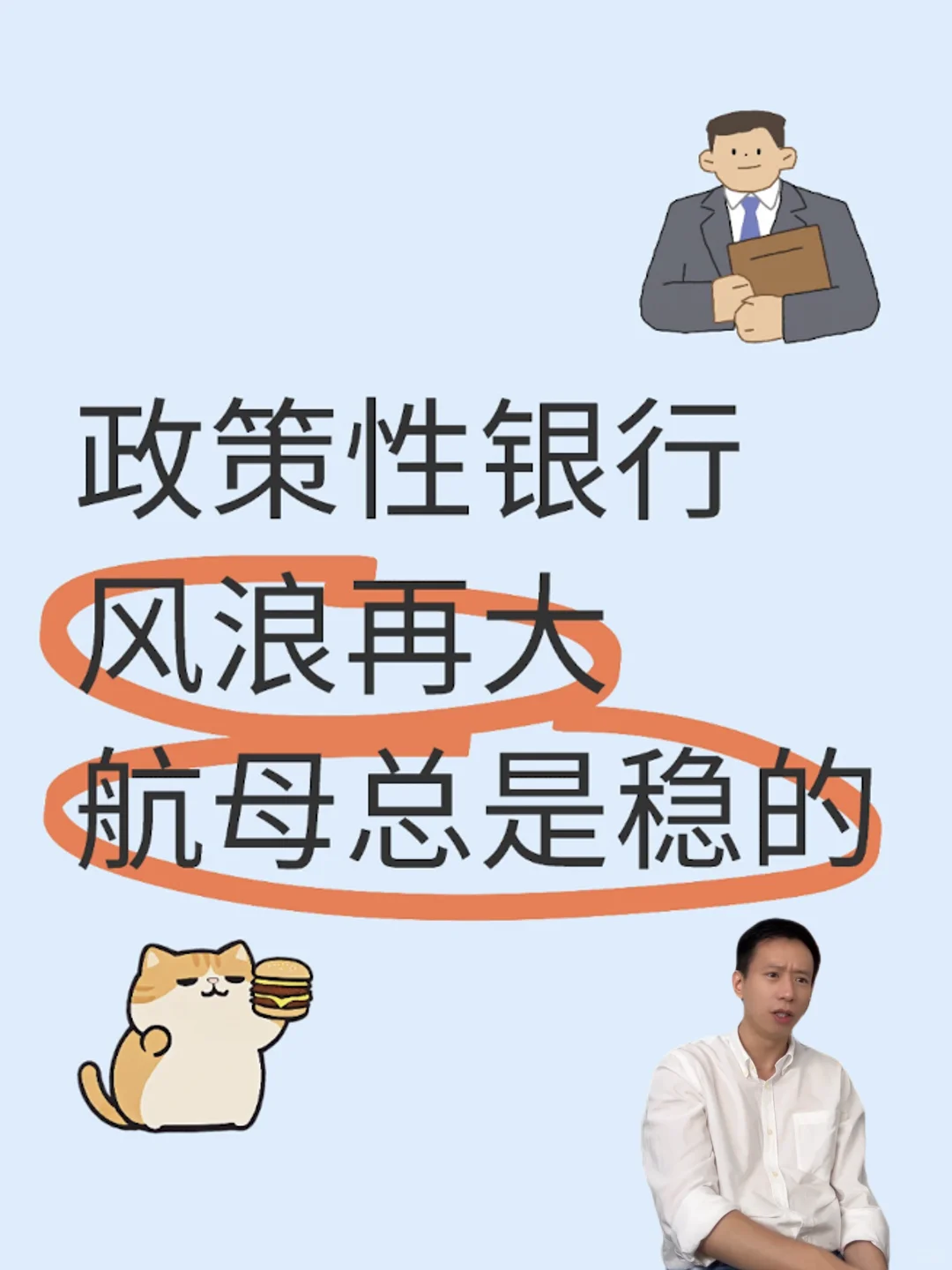 政策性银行,风浪再大航母总是稳的