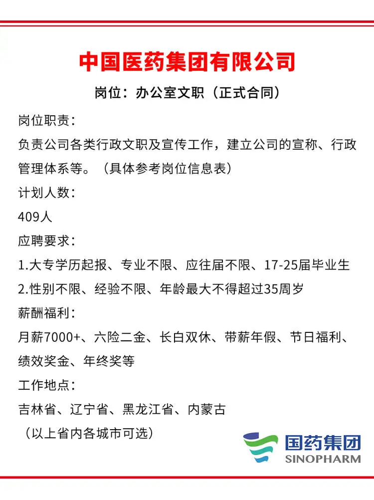 国药集团急招大学生?7k+双休?抓紧冲
