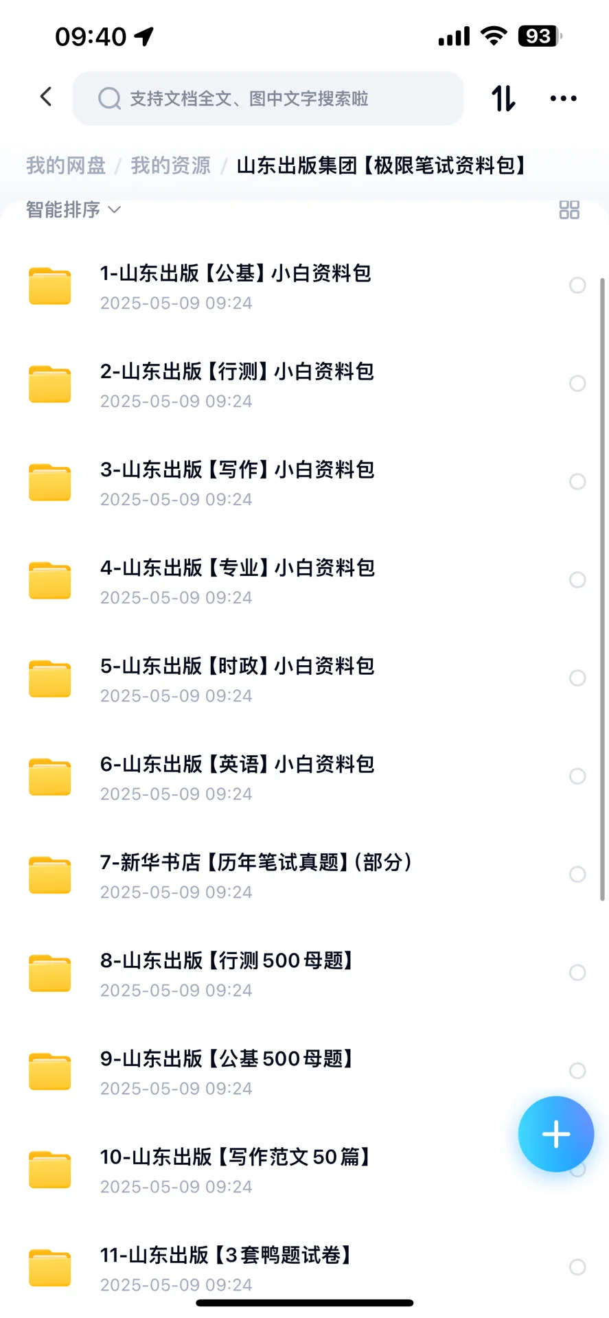 山东出版集团招聘考试资料包