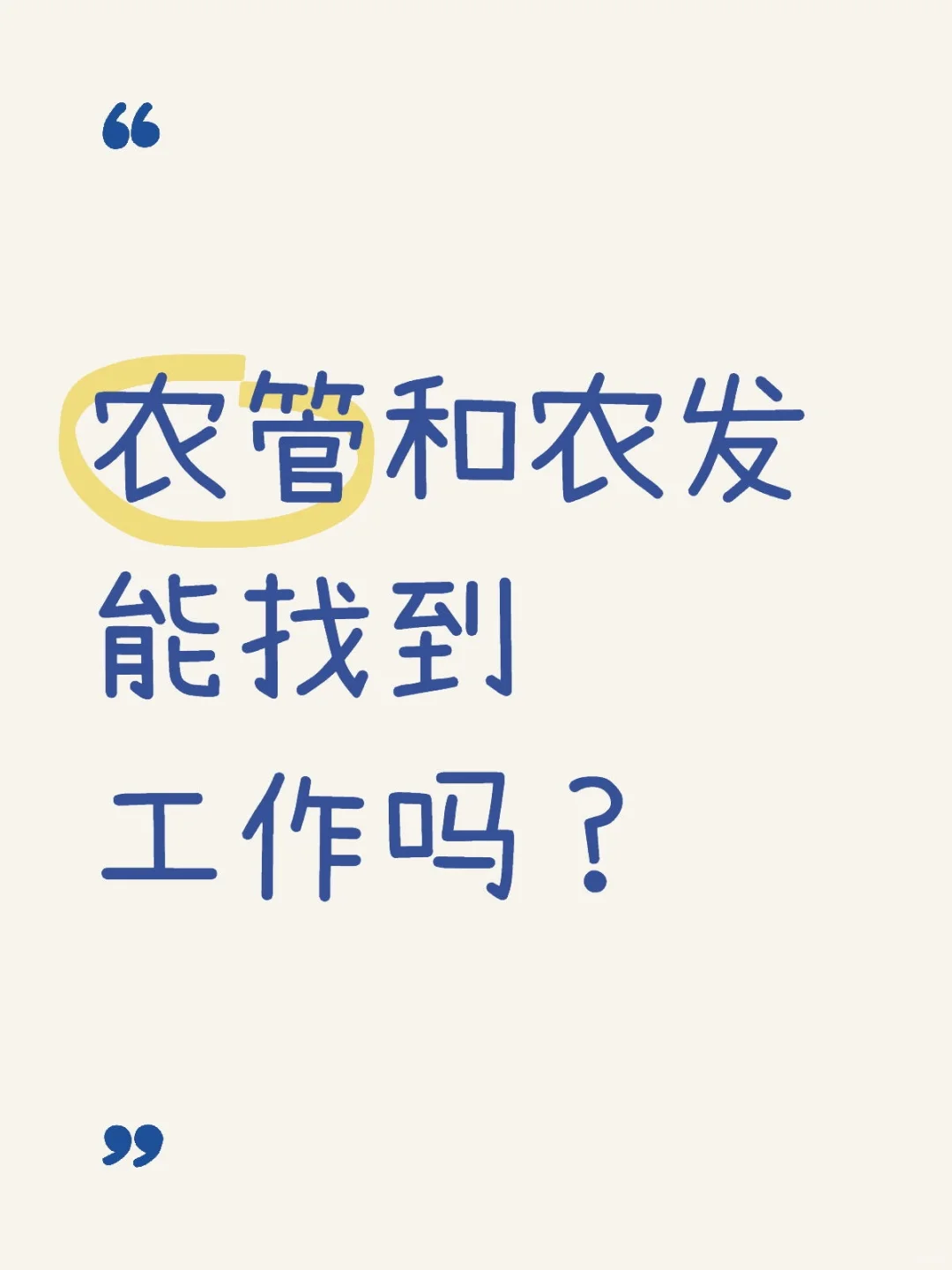 农管和农发能找到工作吗？