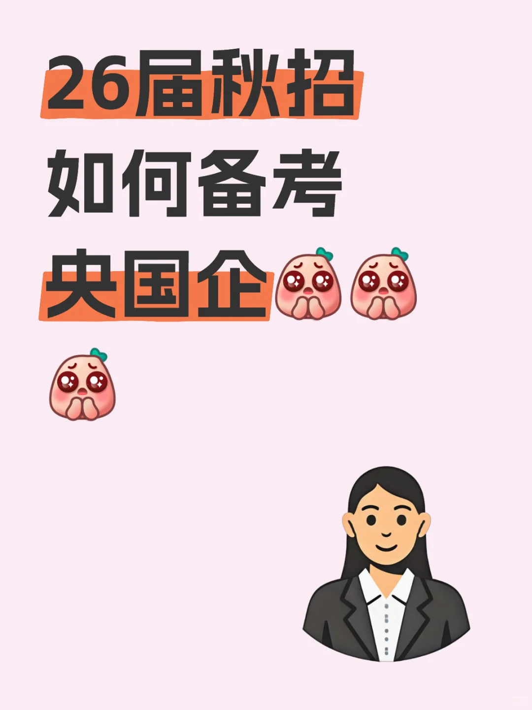 26届秋招如何备考央国企