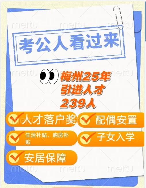 事业编招239人!梅州25年引进人才啦！待遇好