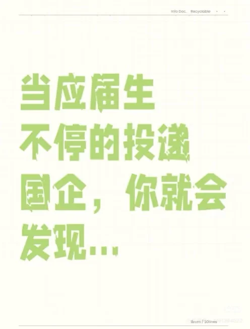 国企求职指南！