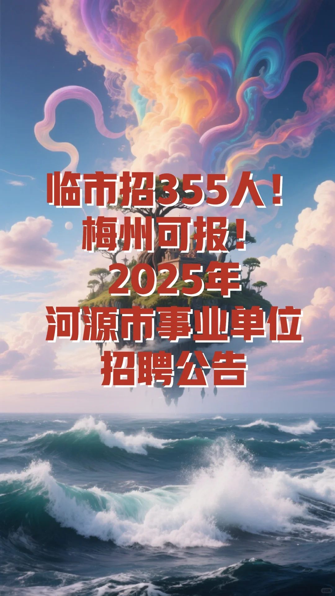 河源市招355人,梅州可报!事业单位招聘!