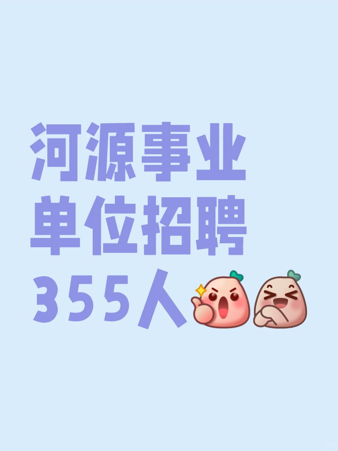 河源事业单位招聘355人