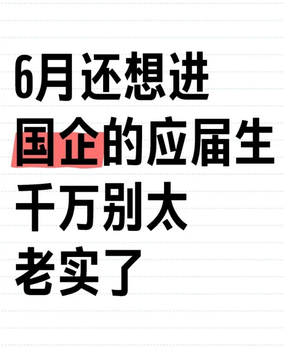 6月还想进国企的应届生千万别太老实了