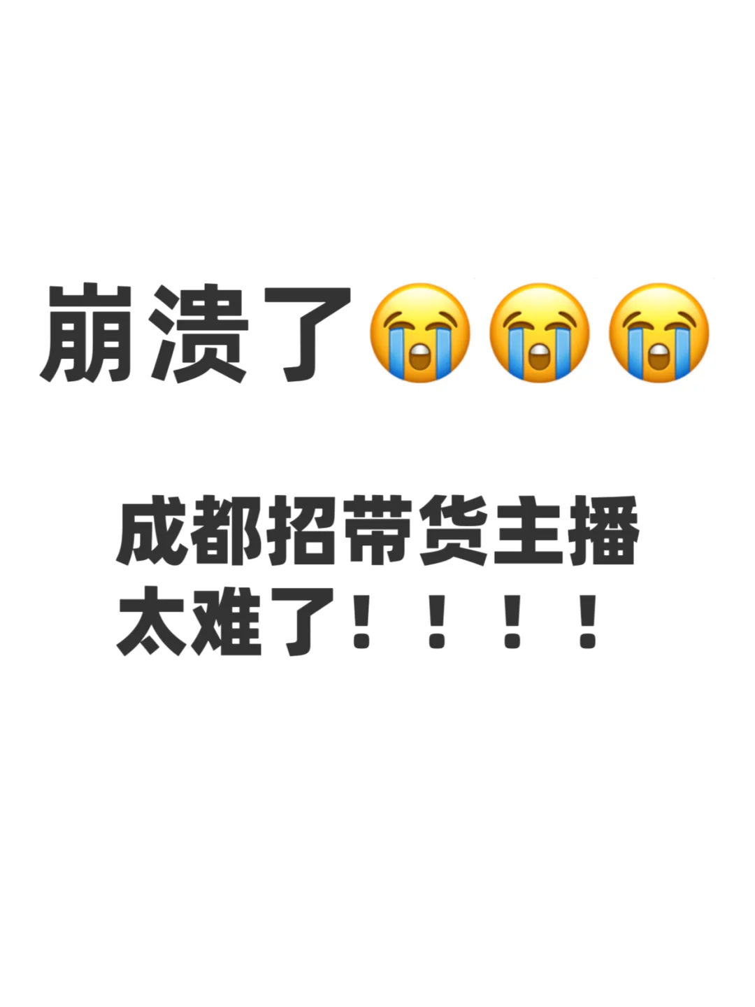 真崩溃了，成都太难招带货主播了！