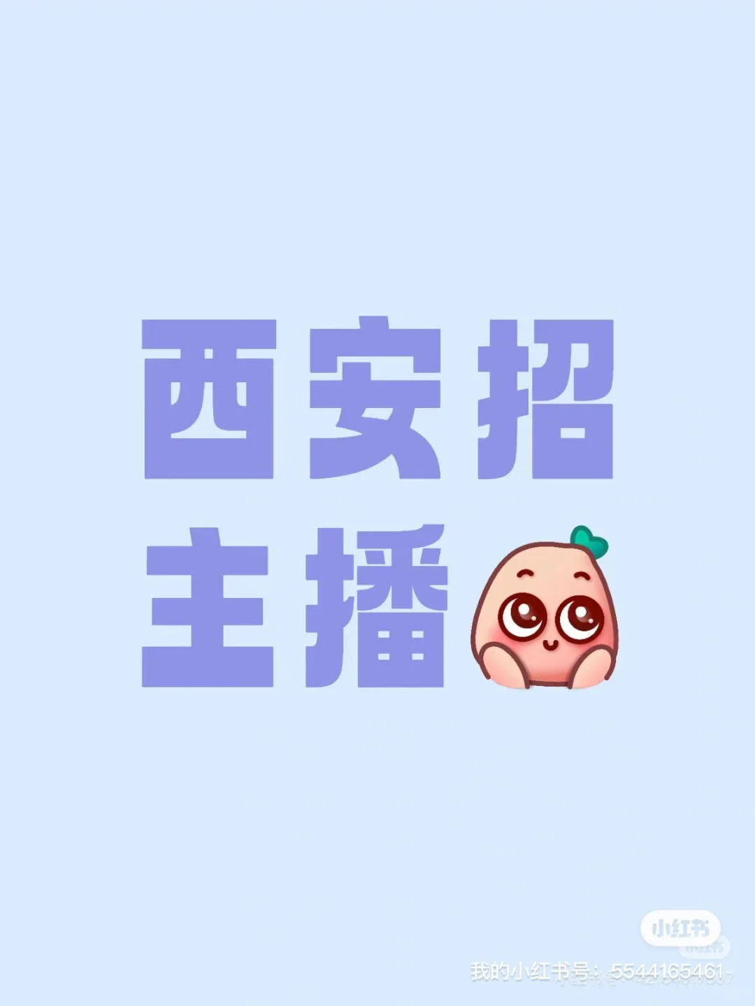 招聘西安带货女主播7500➕