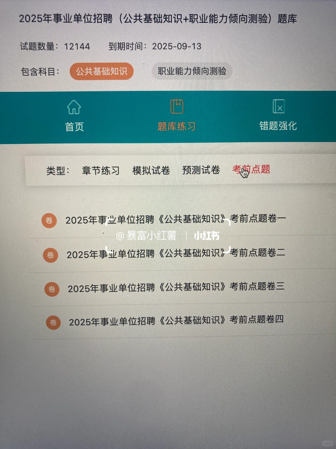 事业单位招聘才发现有备考网址?